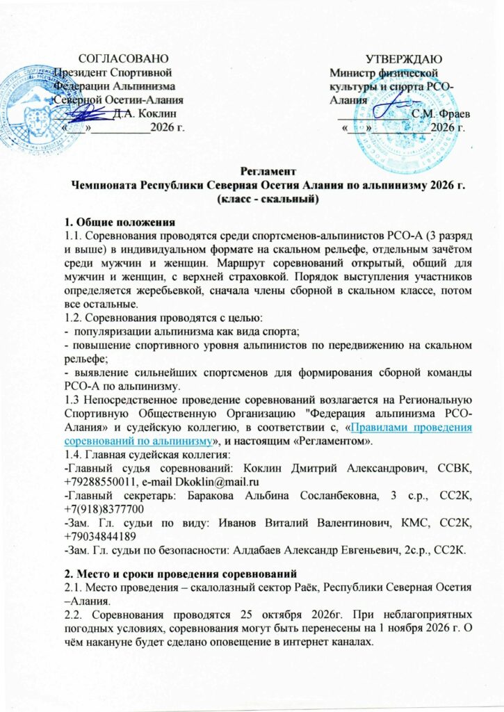 Регламент Чемпионата РСО-Алания по альпинизму 2026 г. (скальный класс)