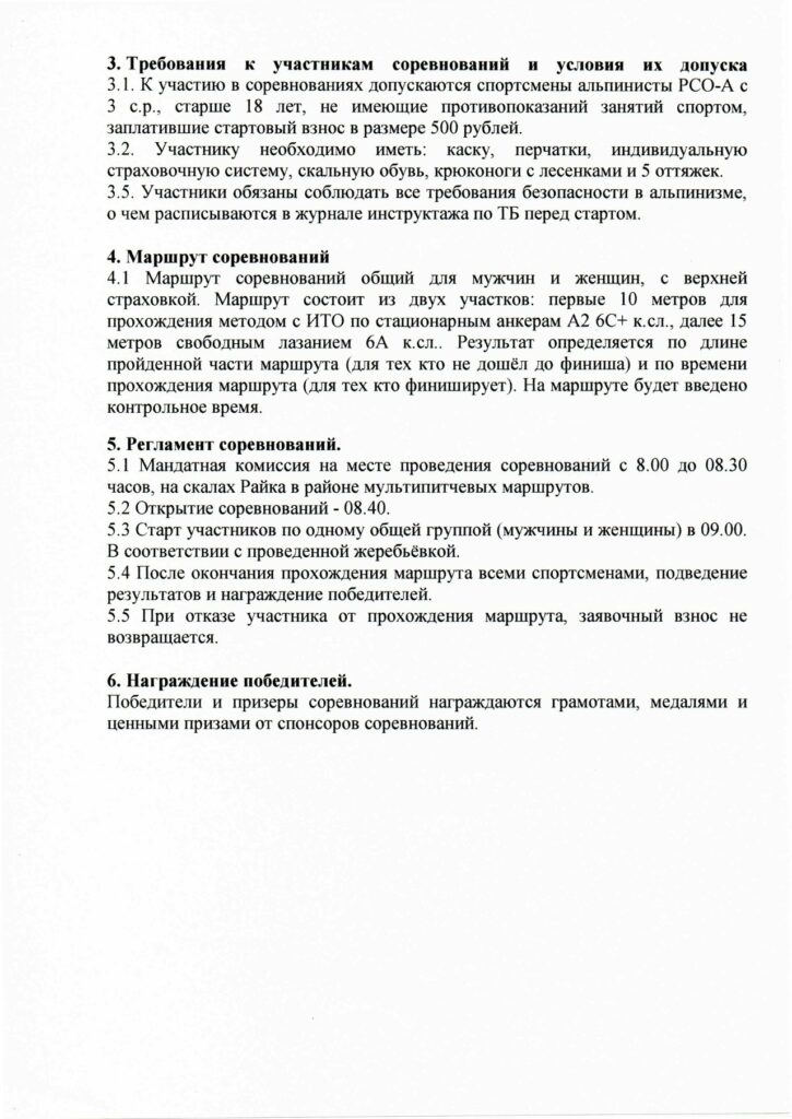 Регламент Чемпионата РСО-Алания по альпинизму 2026 г. (скальный класс)